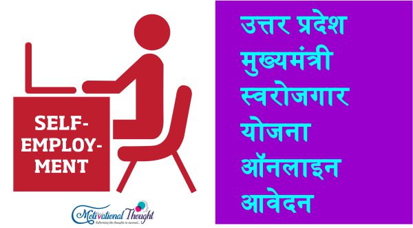 उत्तर प्रदेश मुख्यमंत्री स्वरोजगार योजना|ऑनलाइन आवेदन |एप्लीकेशन फॉर्म